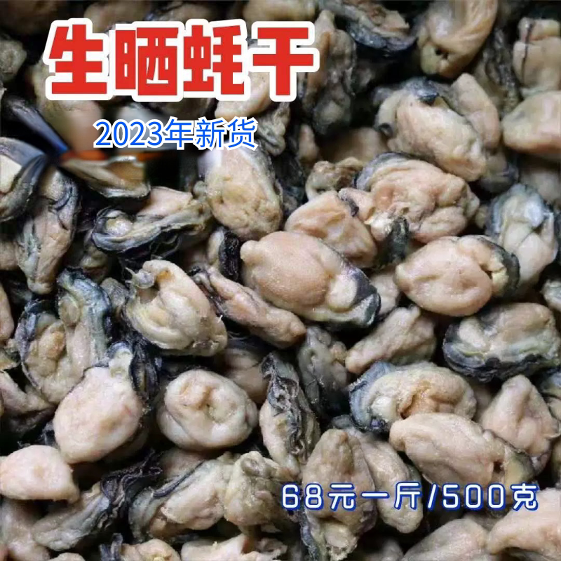 青岛特产自晒野生生蚝干海鲜干货生蚝