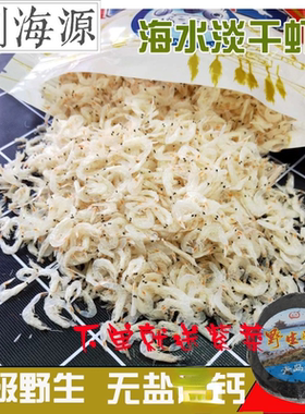青岛特产野生海捕淡干虾皮无盐海米水产干货儿童宝宝辅食一斤包邮