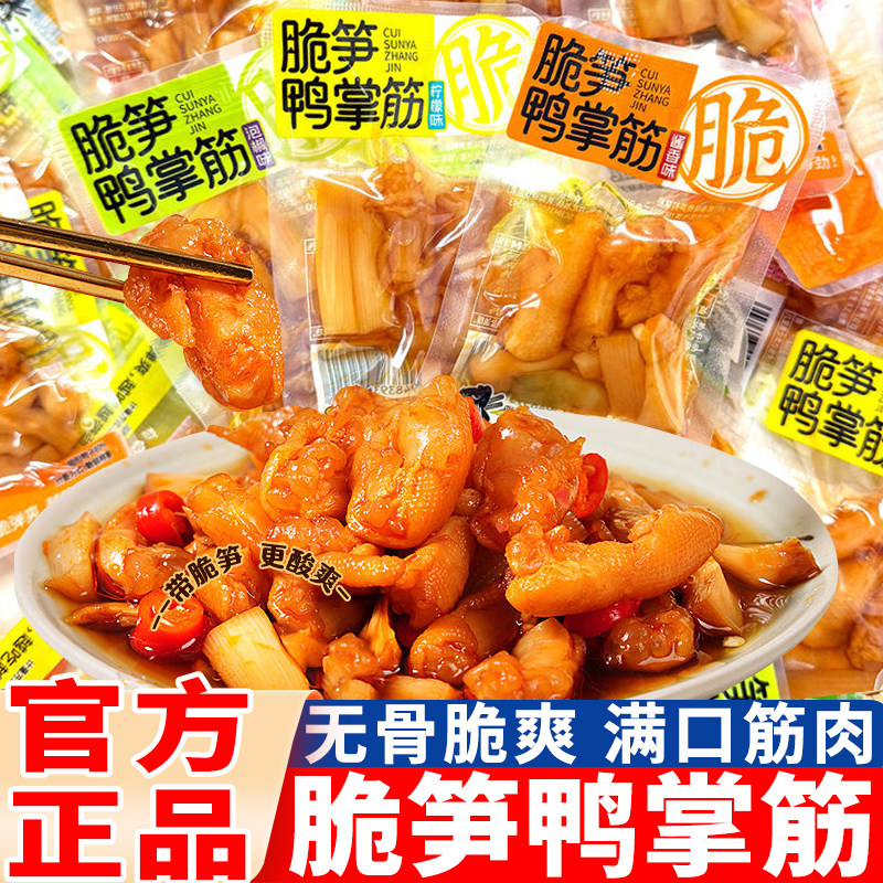 张茂生脆笋鸭掌筋酱香味脆骨泡椒味独立小包脆爽鸭掌筋小吃零食品