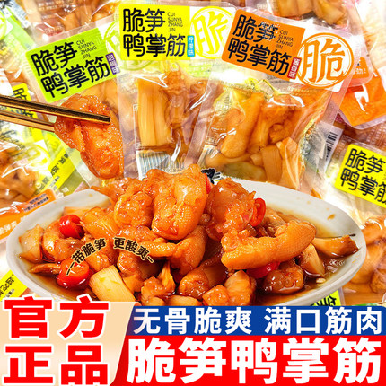 张茂生脆笋鸭掌筋酱香味脆骨泡椒味独立小包脆爽鸭掌筋小吃零食品