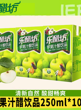 乐醋坊苹果汁醋饮品250ml*10盒整箱清爽解腻好喝苹果醋饮料零食品