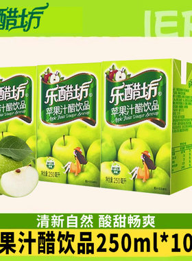 乐醋坊苹果汁醋饮品250ml*10盒整箱清爽解腻好喝苹果醋饮料零食品