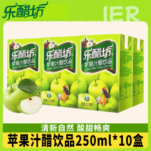 10盒整箱清爽解膩好喝蘋果醋飲料零食品 樂醋坊蘋果汁醋飲品250ml