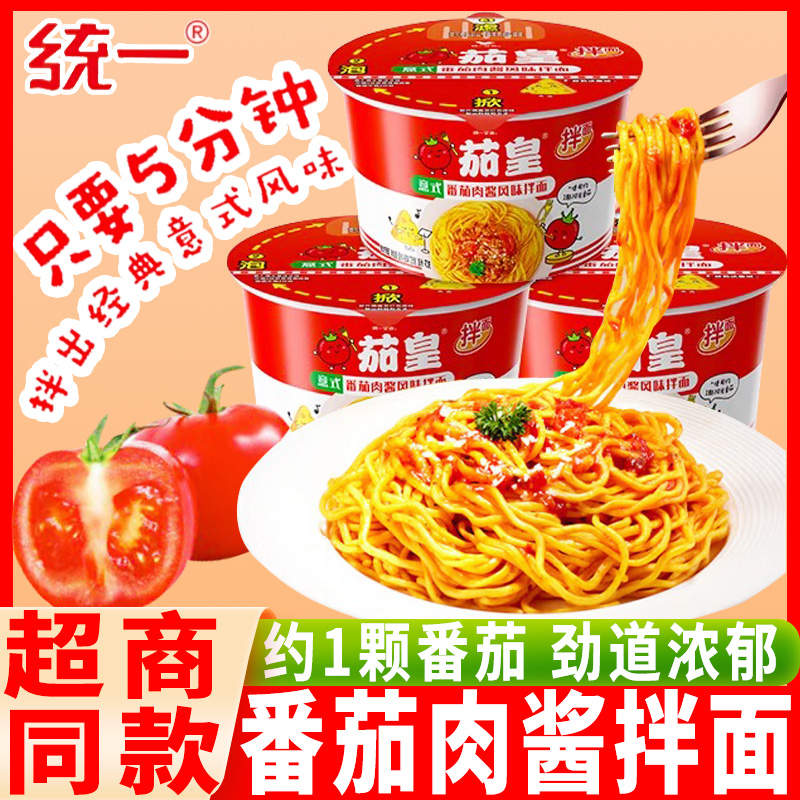 统一茄皇意式番茄肉酱拌面12桶整箱西红柿方便面代餐速食夜宵泡面
