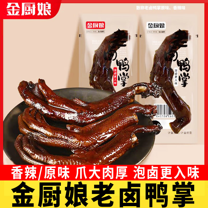 金厨娘老卤鸭掌香辣味卤香鸭爪原味泡卤味熟食下酒即食小吃零食品