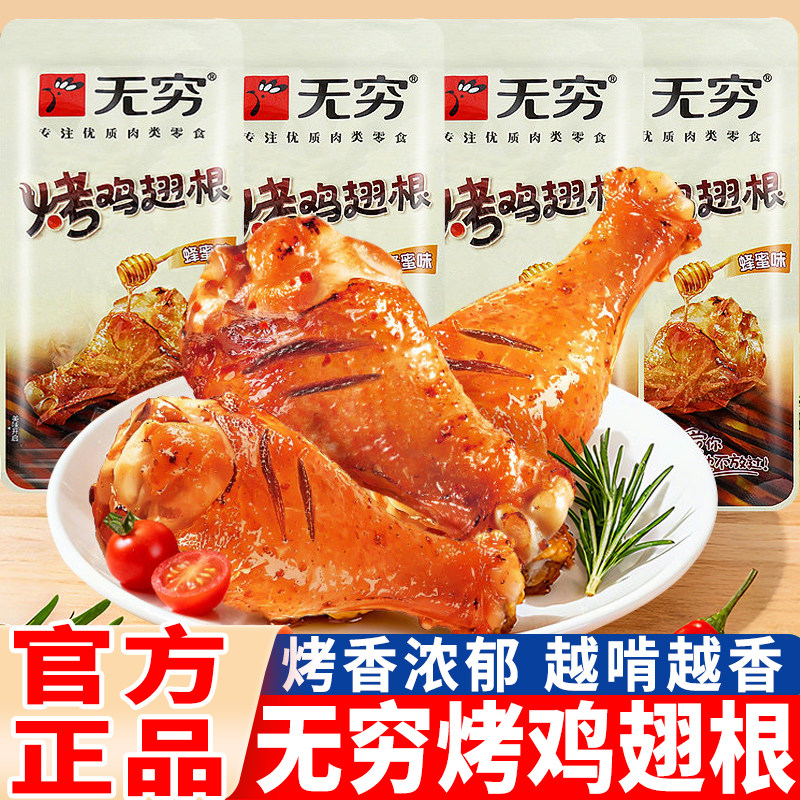 无穷烤鸡翅根小鸡腿即食夜宵解馋小零食休闲小吃蜂蜜肉类辣味香辣