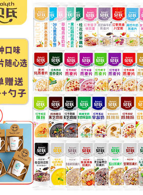 【送杯子】贝氏燕麦片小包冲泡藕粉早餐奶红枣牛奶坚果代餐速食品