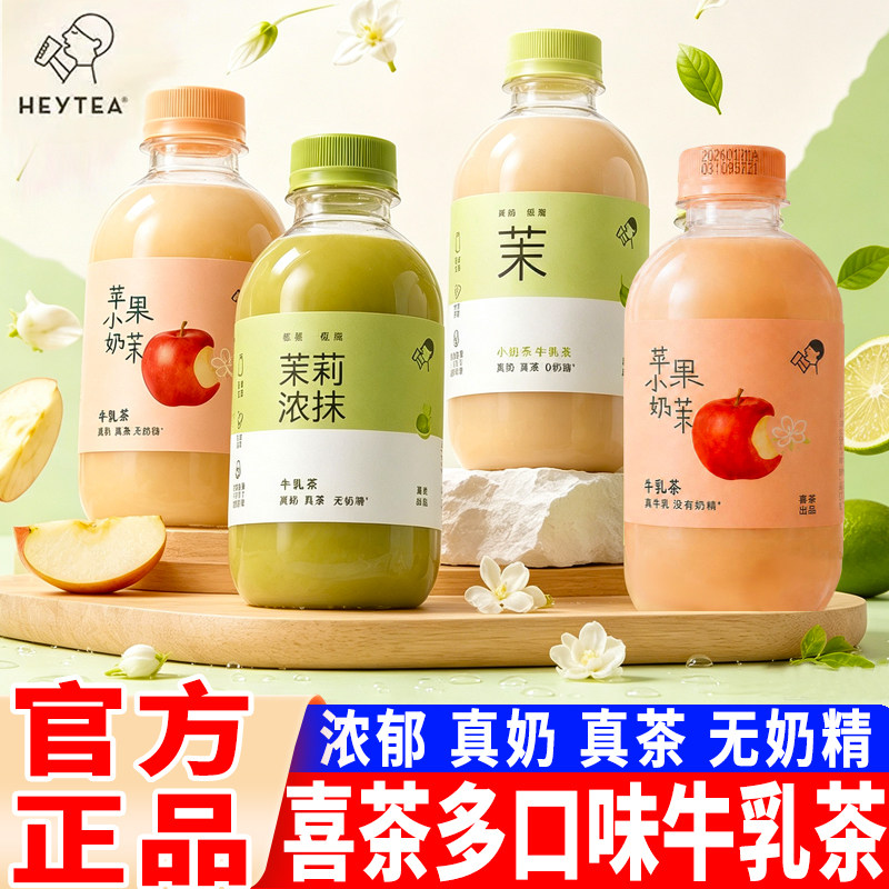 喜茶茉莉浓抹小奶茉轻牛乳茶鲜牛乳真奶真茶苹果奶茉奶茶饮料瓶装