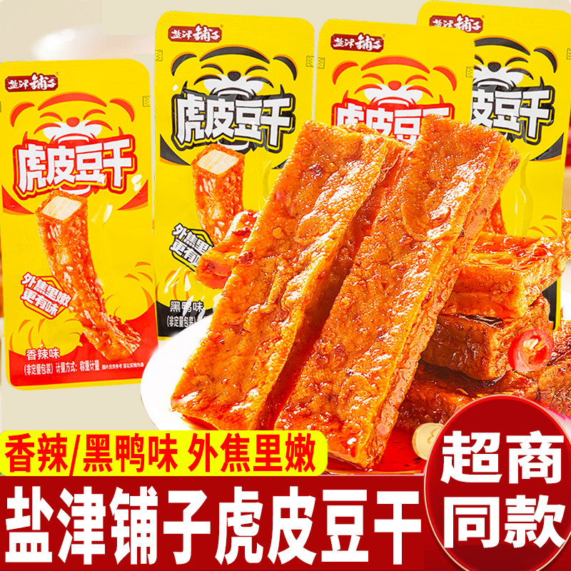 盐津铺子虎皮豆干香辣味豆皮麻辣卤味熟食黑鸭味嫩豆腐小吃零食品