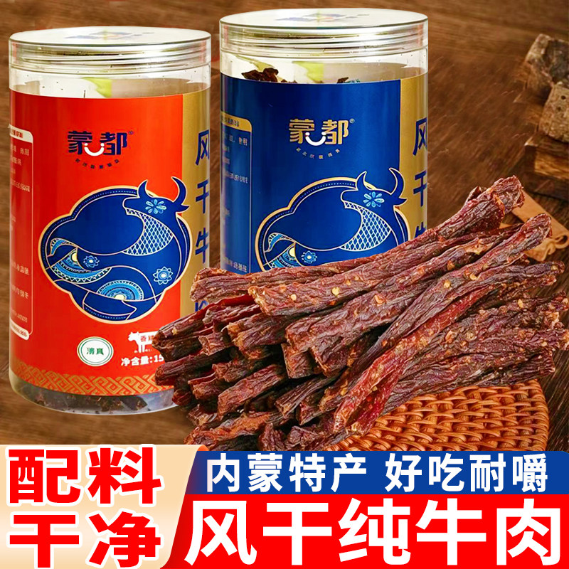 蒙都风干牛肉干九成干清真零食内蒙古超干草原特产罐装健身牛肉干