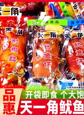 天一角鱿鱼仔不带海味零食