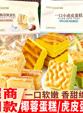 奕香一口虎皮蛋糕牛乳味椰蓉蛋糕点心牛油果味面包早餐营养零食品
