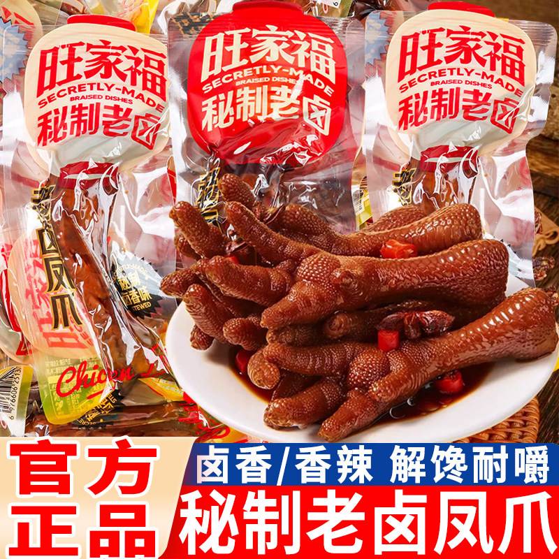 旺家福老卤凤爪散称即食卤味鸡爪辣味独立包装休闲解馋卤味小零食