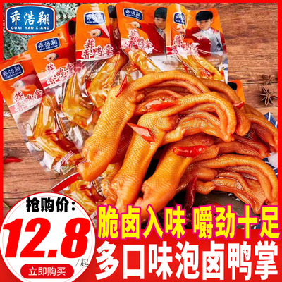 乖浩翔泡卤鸭掌独立包装