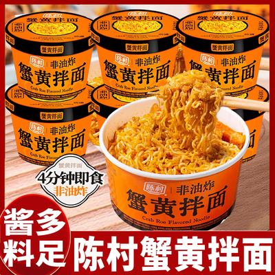 陈村蟹黄拌面桶装非油炸免煮冲泡即食代餐速食品宵夜方便面条整箱