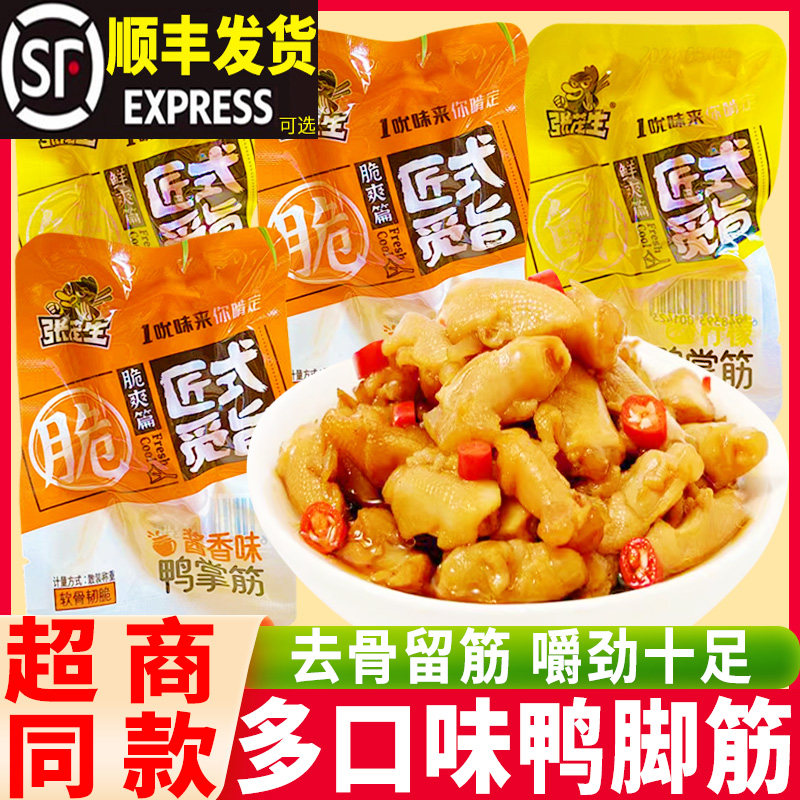张茂生鸭脚筋酱香味卤味去骨留筋鸭掌筋柠檬口味独立包装肉类零食,零食/坚果/特产,鸭肉零食,淘宝优惠券,粉丝福利购,淘宝优惠卷