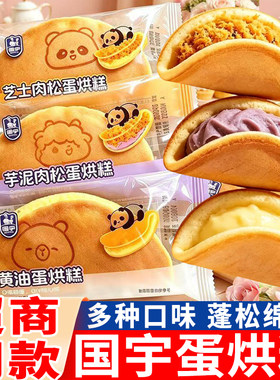 国宇蛋烘糕芝士肉松味夹心蛋糕肉松芋泥黄油糕点心面包代早餐零食