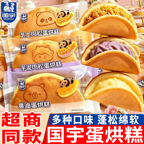 国宇蛋烘糕芝士肉松味夹心蛋糕肉松芋泥黄油糕点心面包代早餐零食