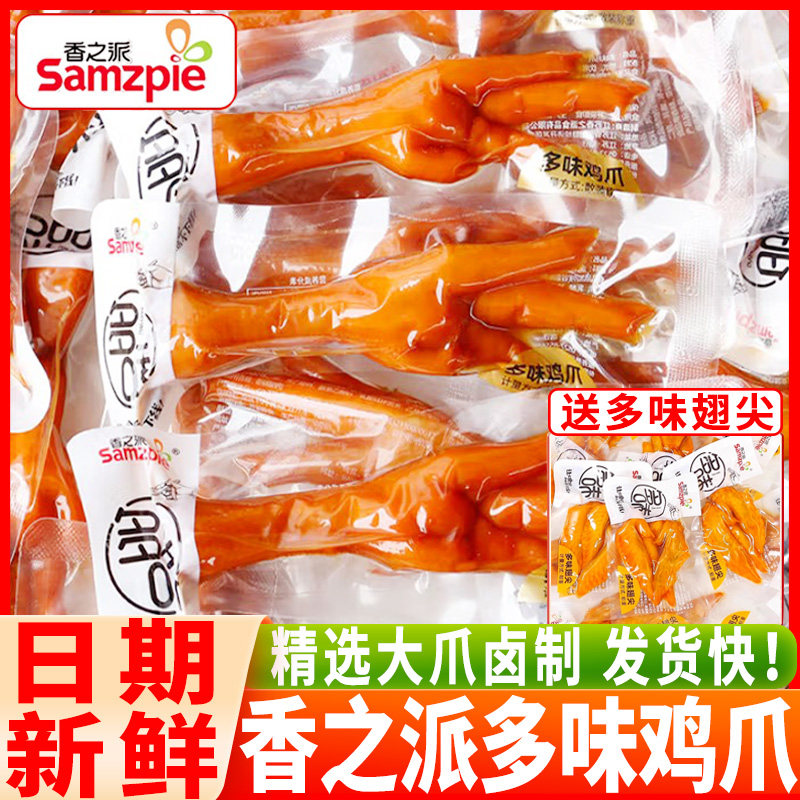 香之派多味鸡爪子散装独立包装大鸡脚卤味肉类熟食解馋小吃零食品,零食/坚果/特产,鸡肉零食,淘宝优惠券,粉丝福利购,淘宝优惠卷