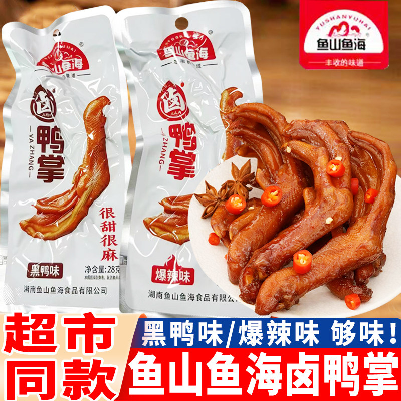 鱼山鱼海卤鸭掌黑鸭味老卤鸭爪爆辣味很麻很辣小包鸭脚小吃零食品