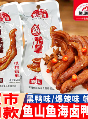 鱼山鱼海卤鸭掌黑鸭味老卤鸭爪爆辣味很麻很辣小包鸭脚小吃零食品