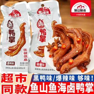 鱼山鱼海卤鸭掌黑鸭味老卤鸭爪爆辣味很麻很辣小包鸭脚小吃零食品