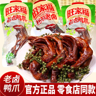 旺家福藤椒味老卤鸭爪鸭掌解馋卤味鸭爪子辣味鸭脚新口味休闲零食