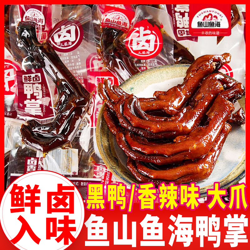 魚山魚海鮮鹵鴨掌鴨掌多口味
