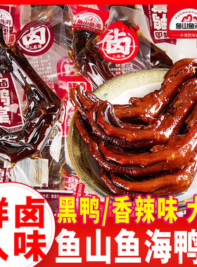 鱼山鱼海鸭掌卤味鸭爪零食小包装黑鸭味鸭脚休闲食品湖南特产小吃