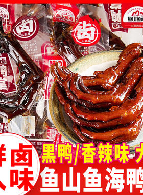 鱼山鱼海鲜卤鸭掌鸭掌多口味