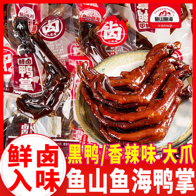 鱼山鱼海鲜卤鸭掌鸭掌多口味