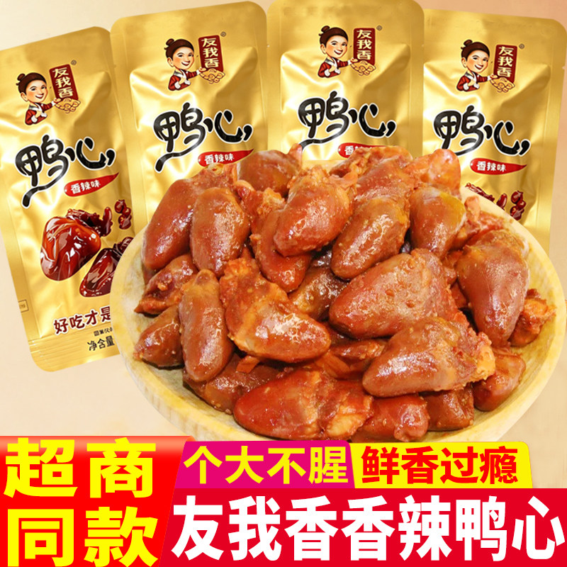 友我香鸭心香辣鸭心零食辣小包装小零食即食卤味熟食下酒休闲小吃