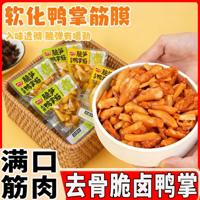 哈心脆笋鸭脚筋酱香味去骨留筋Q弹鸭掌筋散装泡椒下酒菜小吃零食