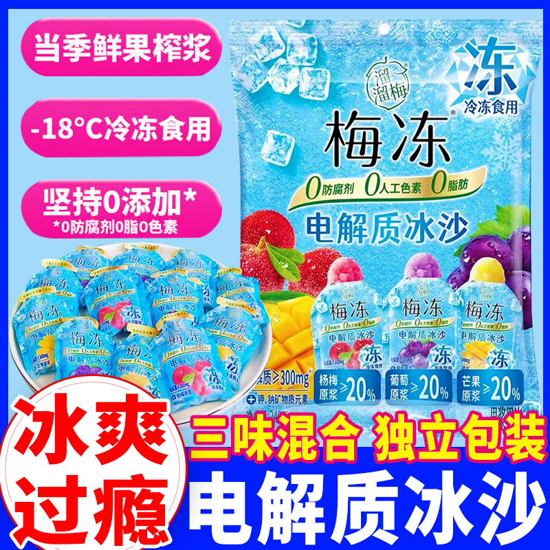 溜溜梅梅冻电解质冰沙新品果冻葡萄杨梅芒果味0脂肪解馋小吃零食