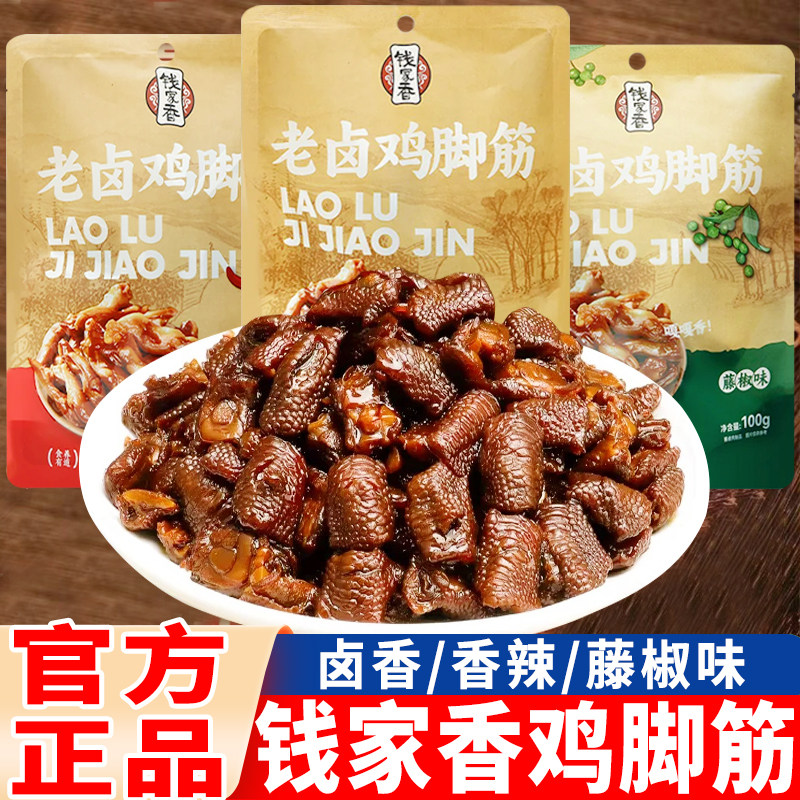 钱家香老卤鸡脚筋老卤原味香辣味藤椒味凤爪筋鸡肉卤味休闲小零食