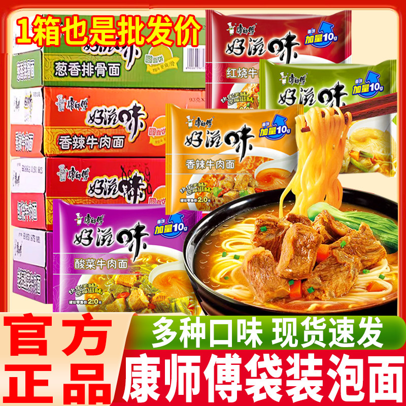 康师傅好滋味方便面24袋装整箱红烧牛肉面老坛酸菜夜宵泡面速食品