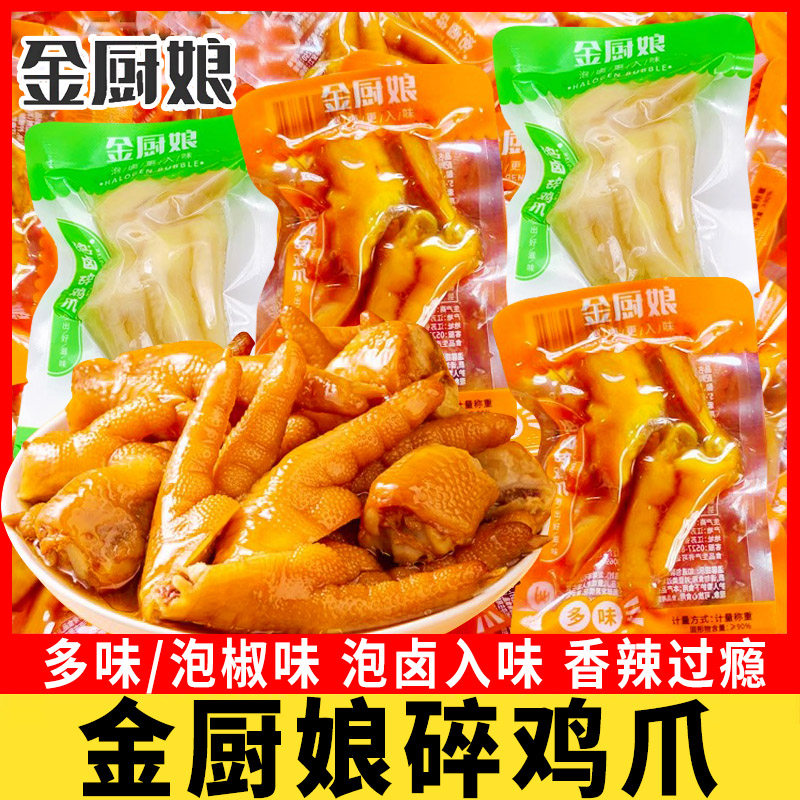 金厨娘泡卤碎鸡爪泡椒味多味凤爪鸡脚办公室休闲解馋零食小吃散称,零食/坚果/特产,鸡肉零食,淘宝优惠券,粉丝福利购,淘宝优惠卷