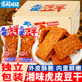 索鲜日记虎皮豆干湖南特产香辣豆腐干香干独立小包豆制品小吃零食