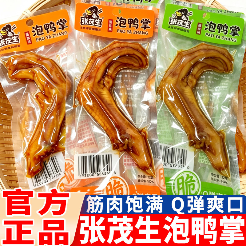 张茂生泡鸭掌酱香味福建特产泡椒味鸭爪卤味鸭脚解馋休闲小吃零食