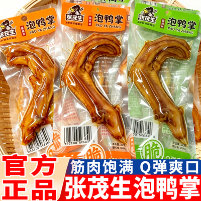张茂生泡鸭掌酱香味福建特产泡椒味鸭爪卤味鸭脚解馋休闲小吃零食