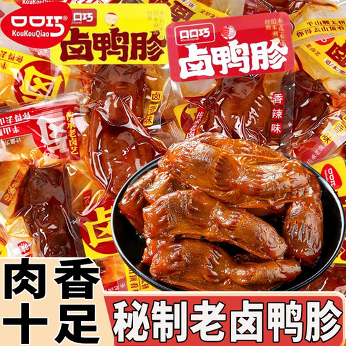 口口巧老卤鸭肫卤味香辣独立小包装熟食真空鸭胗休闲鸭肉类小零食