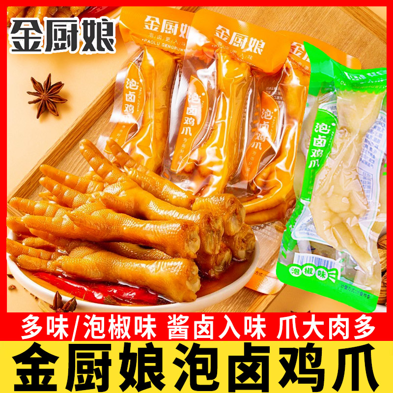 金厨娘泡卤鸡爪500g多味泡椒凤爪鸡脚卤味即食办公室休闲零食小吃