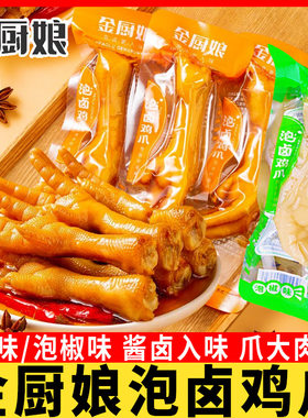 金厨娘泡卤鸡爪500g多味泡椒凤爪鸡脚卤味即食办公室休闲零食小吃