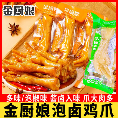 金厨娘泡卤鸡爪500g多味泡椒凤爪鸡脚卤味即食办公室休闲零食小吃