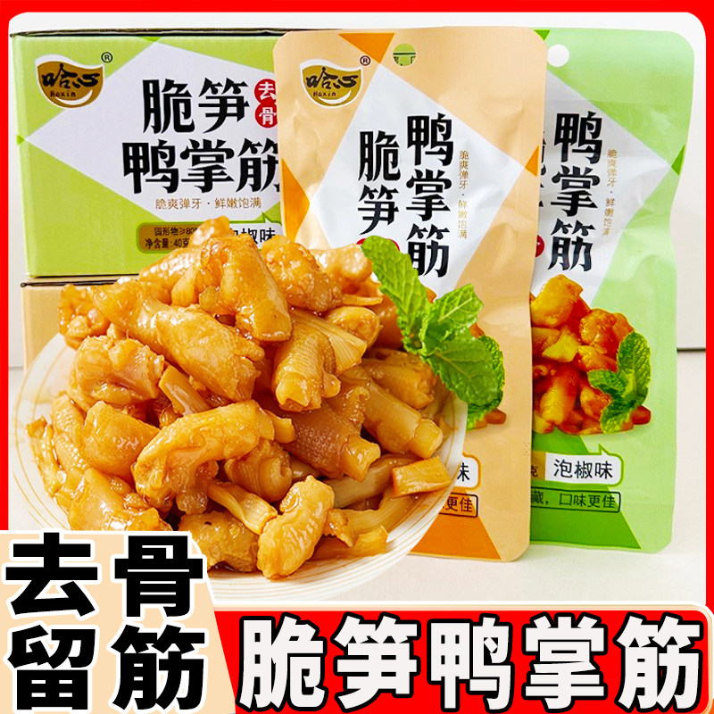 哈心脆笋鸭脚筋酱香味去骨留筋即食小包40g泡椒味下酒菜小吃零食,零食/坚果/特产,鸭肉零食,淘宝优惠券,粉丝福利购,淘宝优惠卷