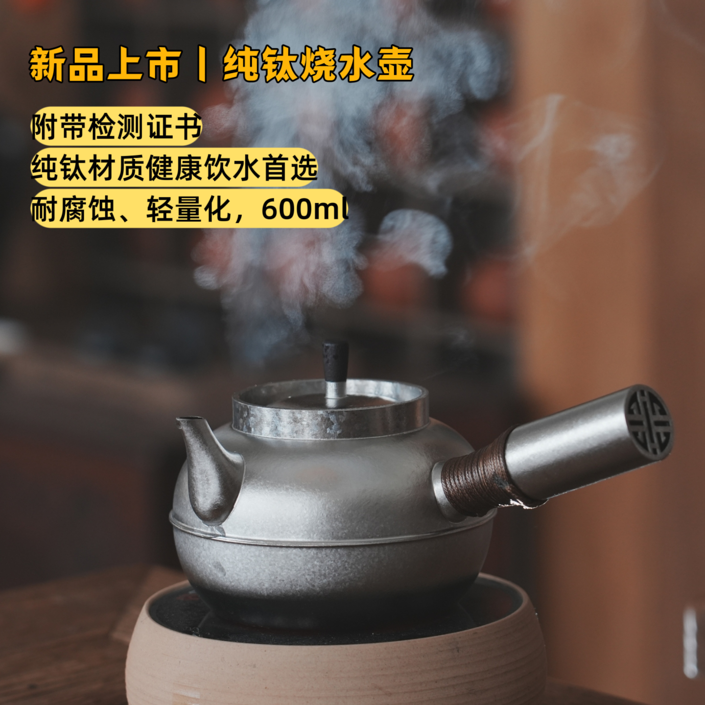 新品首发 | 钛壶纯钛侧把煮茶壶 家用泡茶烧水壶 手工锤纹 600ml