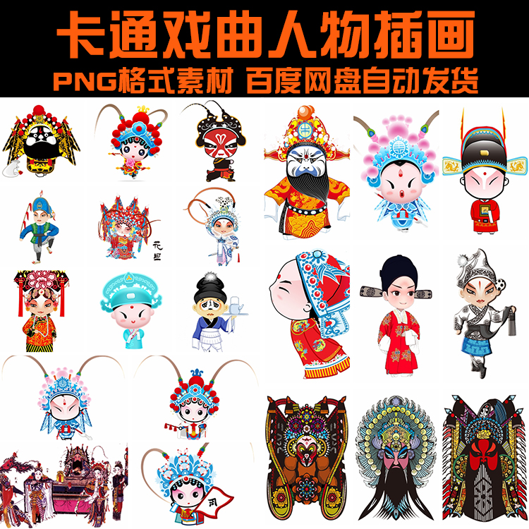 卡通戏曲人物插画png免抠模板国潮传统文化生旦净末丑形象3040