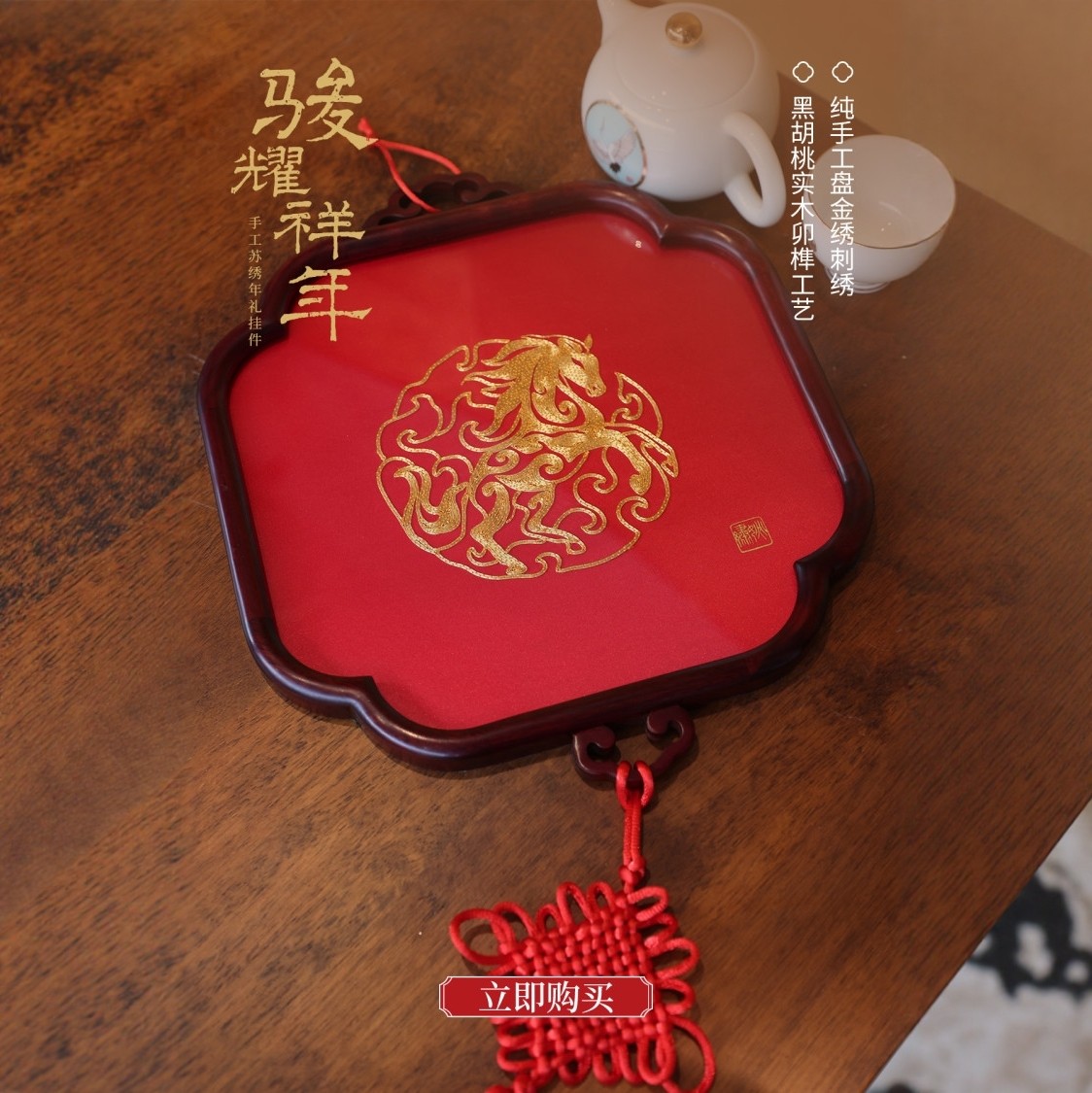 盘金苏绣壁挂饰新马年生肖日贺礼