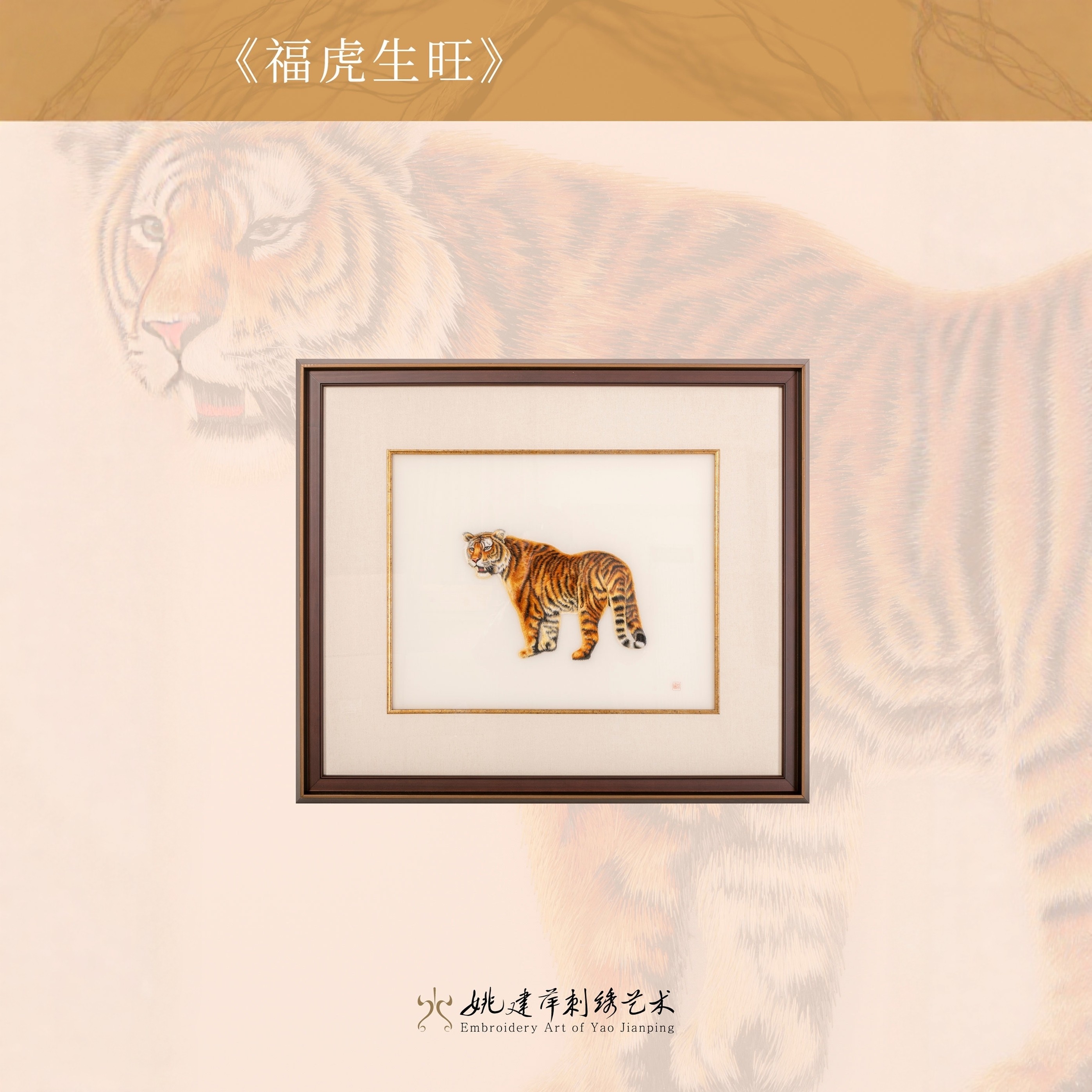 姚建萍苏刺绣艺术福虎生旺壁挂画新古典国家级非遗大师实木框装裱,家居饰品,刺绣画,淘宝优惠券,粉丝福利购,淘宝优惠卷