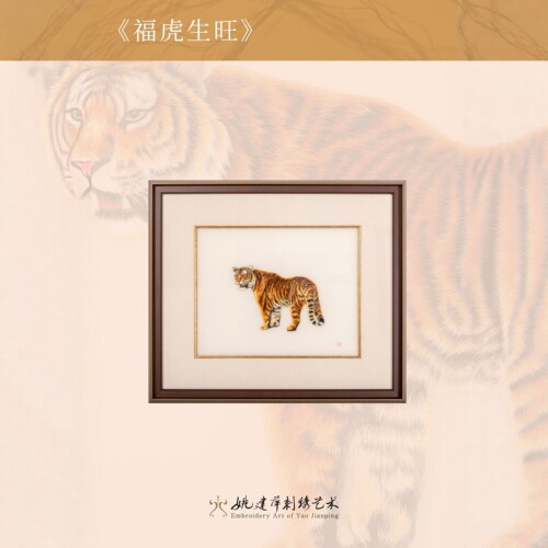 姚建萍刺绣福虎生旺实木框壁挂画